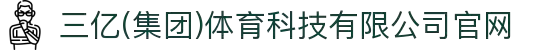 三亿(集团)体育科技有限公司官网"